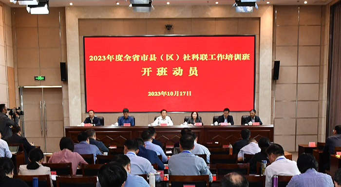 2023年全省市县（区）社科联工作培训班在盐城开班