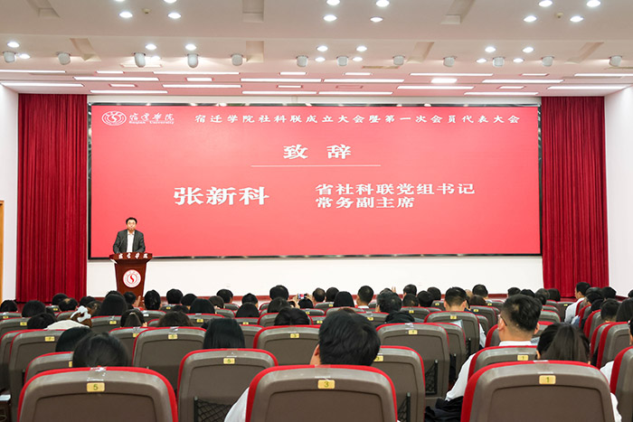 宿迁学院哲学社会科学联合会成立