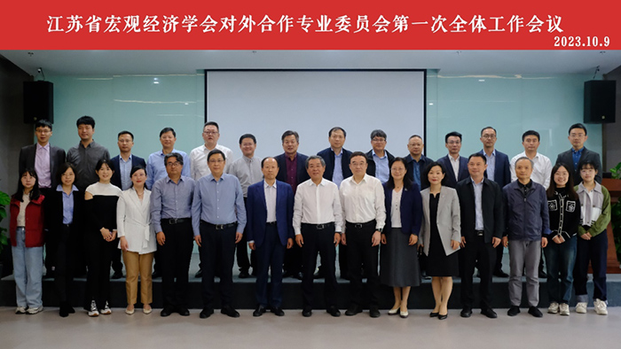 省宏观经济学会对外合作专业委员会第一次全体工作会议在南京召开