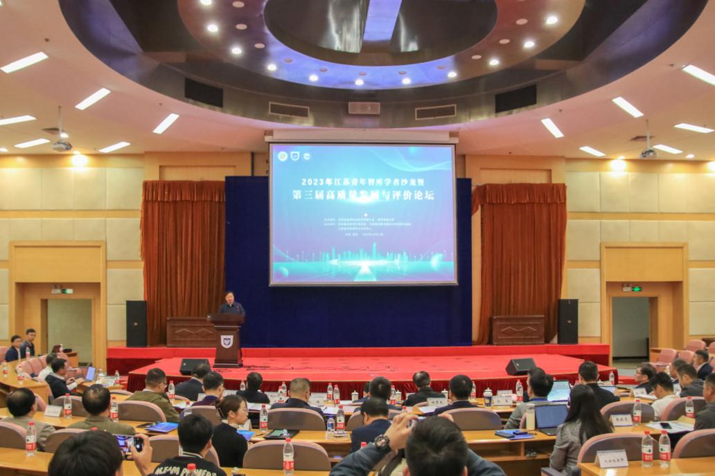 2023年江苏青年智库学者沙龙暨第三届高质量发展与评价论坛在南京举行