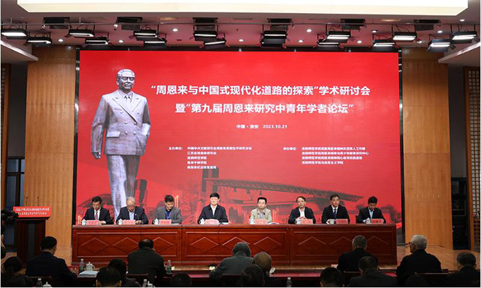 “周恩来与中国式现代化道路的探索”学术研讨会在淮安举行