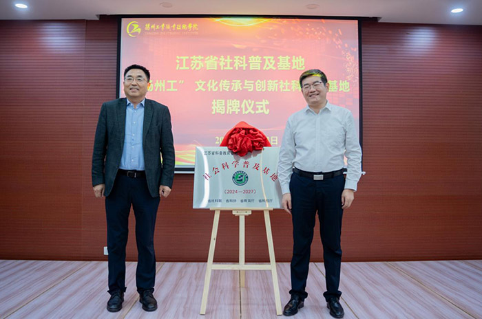 张新科出席扬州工业职业技术学院社科普及基地揭牌仪式