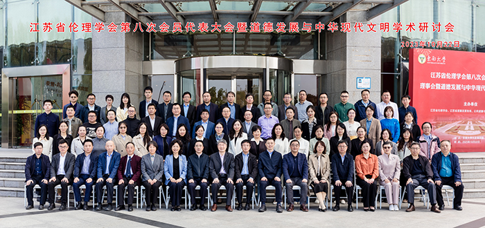 省伦理学会第八次会员代表大会暨道德发展与中华现代文明学术研讨会在南京召开