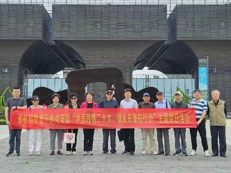 省社科联组织离退休老干部集体活动暨开展“学思践悟二十大、银发先锋在行动”主题党日活动
