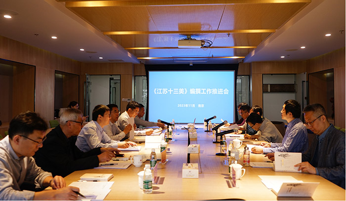 《江苏十三美》编撰工作推进会在南京召开