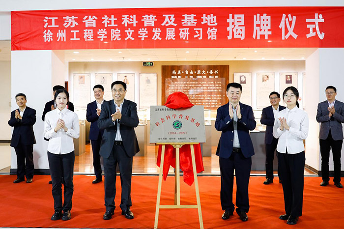 张新科出席徐州工程学院社科普及基地揭牌仪式