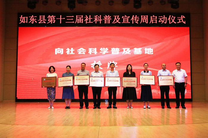 如东县举办第十三届社科普及宣传周启动仪式暨服务咨询活动