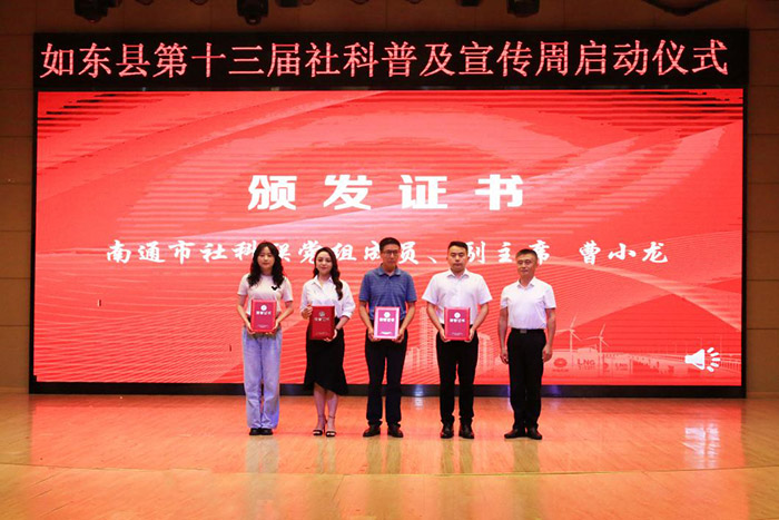如东县举办第十三届社科普及宣传周启动仪式暨服务咨询活动