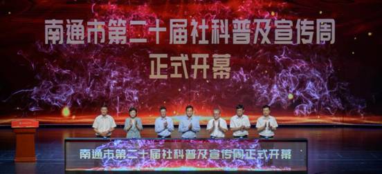 奋力新实践  谱写新篇章 南通市第二十届社科普及宣传周开幕