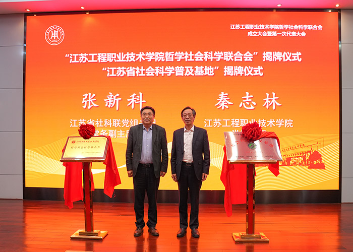 江苏工程职业技术学院哲学社会科学联合会成立