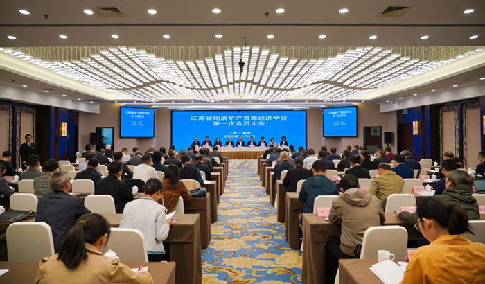 江苏省地质矿产资源经济学会第一次会员大会在南京召开