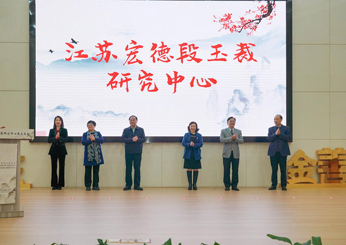 江苏宏德段玉裁研究中心在常州金坛成立
