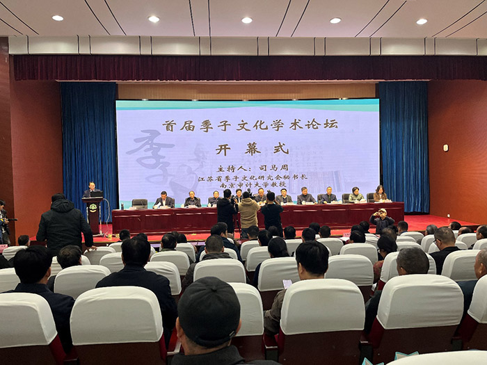 首届季子文化学术论坛在常州召开