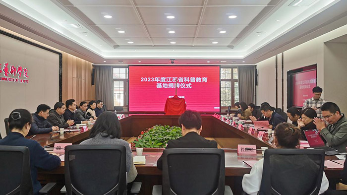 省科普教育基地揭牌仪式暨省社科评奖艺术学专场调研会在南艺召开