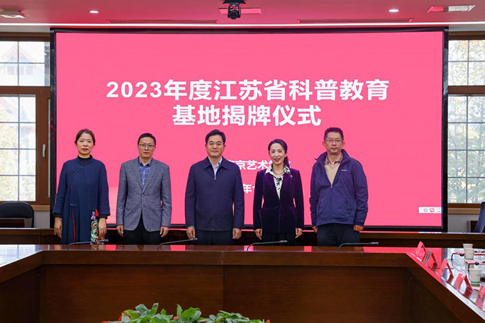 省科普教育基地揭牌仪式暨省社科评奖艺术学专场调研会在南艺召开