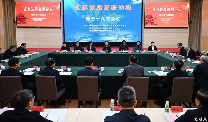江苏发展高层论坛第39次会议在宁举行