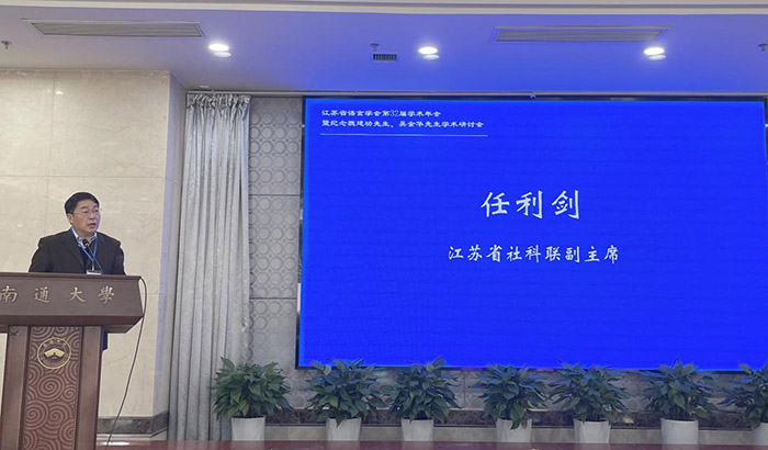 江苏省语言学会第32届学术年会暨纪念魏建功先生、吴金华先生学术研讨会在南通召开