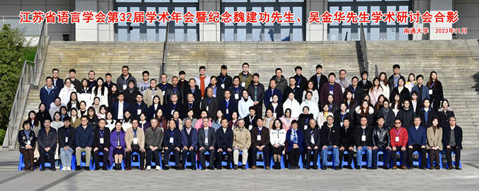 江苏省语言学会第32届学术年会暨纪念魏建功先生、吴金华先生学术研讨会在南通召开