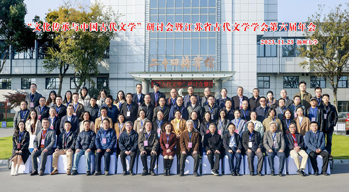“文化传承与中国古代文学”研讨会暨江苏省古代文学学会第六届年会在扬州召开