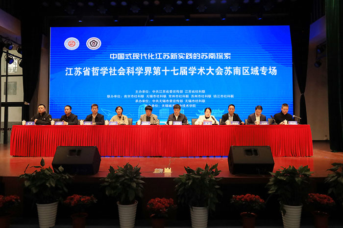 省社科界第十七届学术大会苏南区域专场在无锡举行