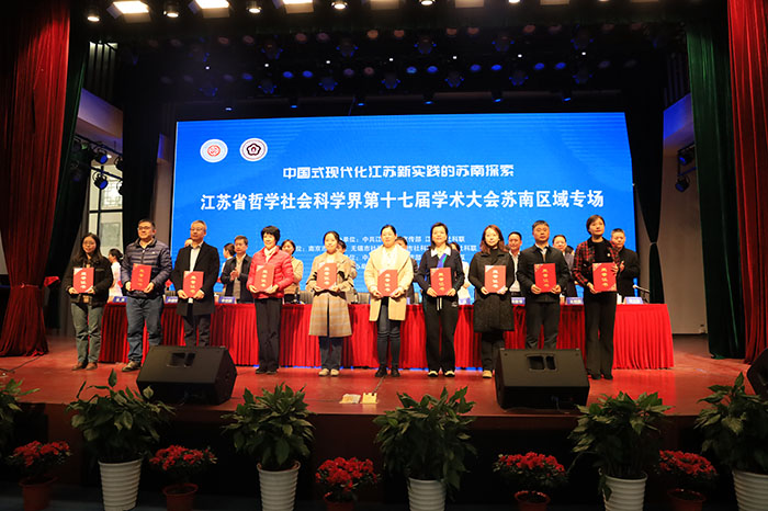 省社科界第十七届学术大会苏南区域专场在无锡举行