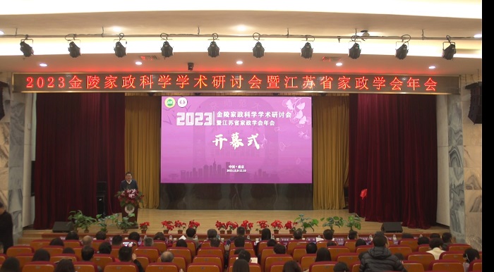 2023金陵家政科学学术研讨会暨江苏省家政学会年会在南京举行