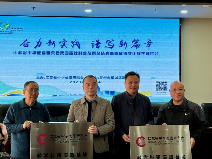 江苏省中华成语研究会第四届社科普及周总结表彰会暨成语文化教学研讨会在苏州举行