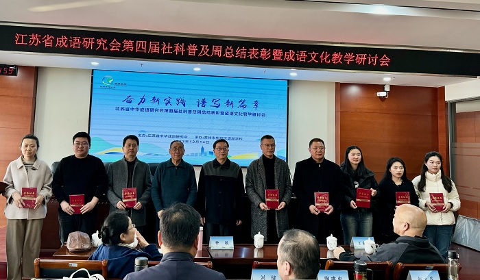 江苏省中华成语研究会第四届社科普及周总结表彰会暨成语文化教学研讨会在苏州举行