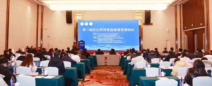 第三届长江经济带高质量发展论坛在南京举行