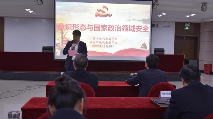 省现代金融学会举办意识形态教育培训班