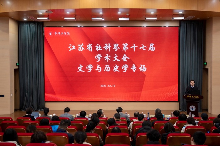 省社科界第十七届学术大会文学与历史学专场在常州举行