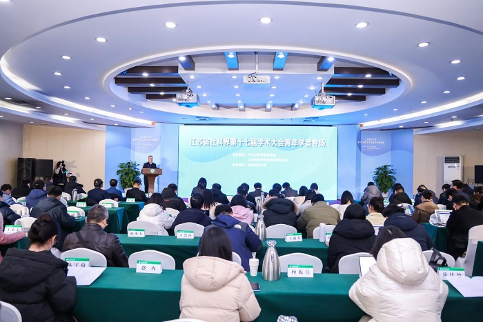 省社科界第十七届学术大会青年学者专场在南京举行