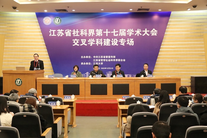 省社科界第十七届学术大会交叉学科建设专场在镇江举行