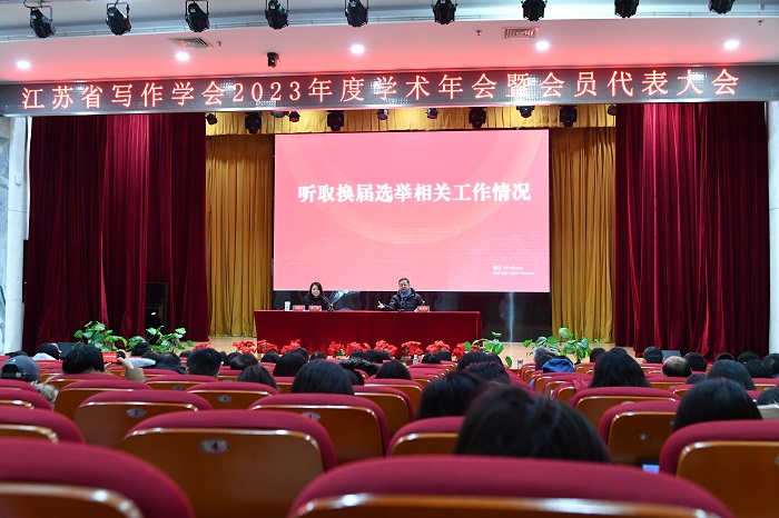 江苏省写作学会2023年度学术年会暨会员代表大会在南京召开