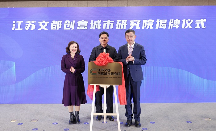 江苏文都创意城市研究院揭牌仪式暨首届中国数字文化城市论坛成功举办
