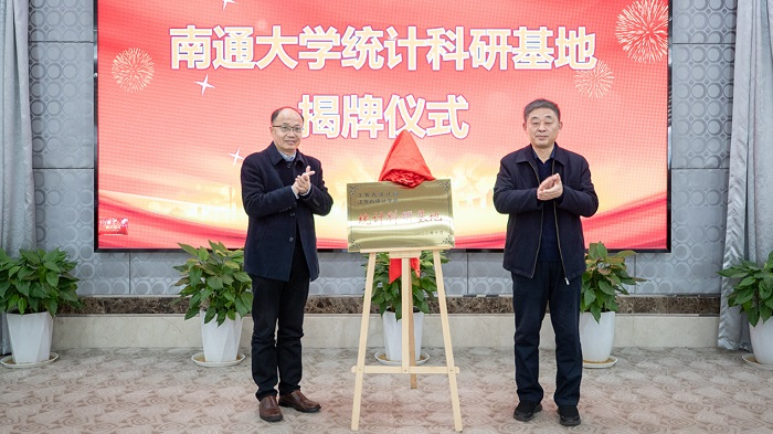 省统计科研基地建设与发展研讨会在南通召开