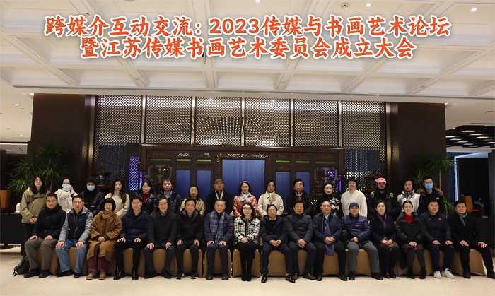“跨媒介互动交流：2023传媒与书画艺术论坛”暨传媒书画艺术委员会成立大会在南京举行