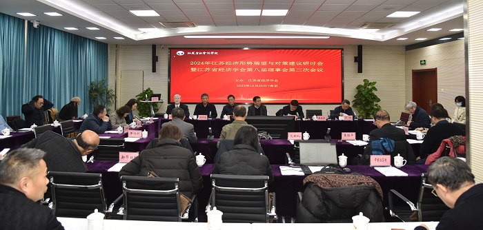 省经济学会在南京召开“2024年江苏经济形势展望与对策建议”学术研讨会