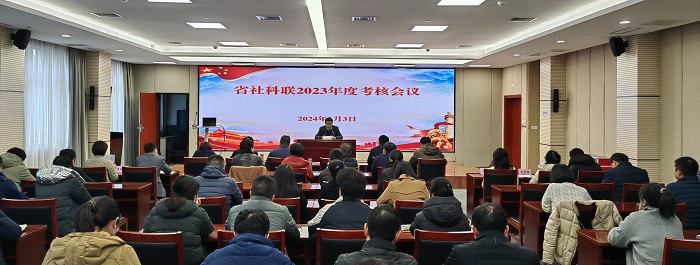 省社科联召开2023年度考核评优会议