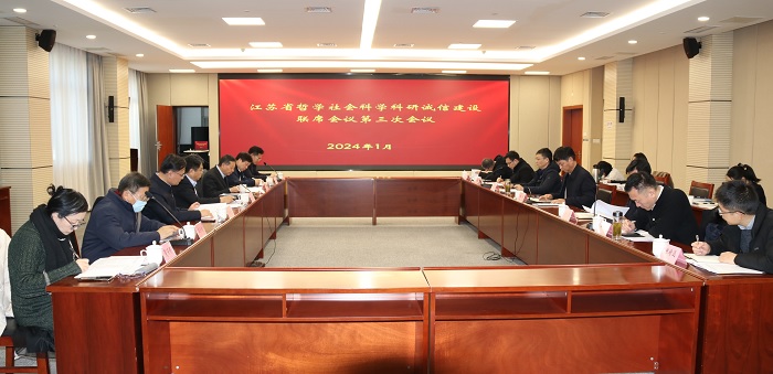 江苏省哲学社会科学科研诚信建设联席会议第三次会议召开