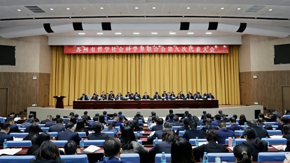 苏州市哲学社会科学界联合会第九次代表大会举行