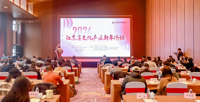 2024江苏省文化产业新年论坛在南京举行