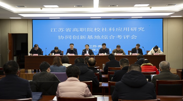 江苏省高职院校社科应用研究协同创新基地综合考评会在宁召开