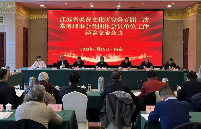 省炎黄文化研究会召开五届三次常务理事会暨团体会员单位工作经验交流会议