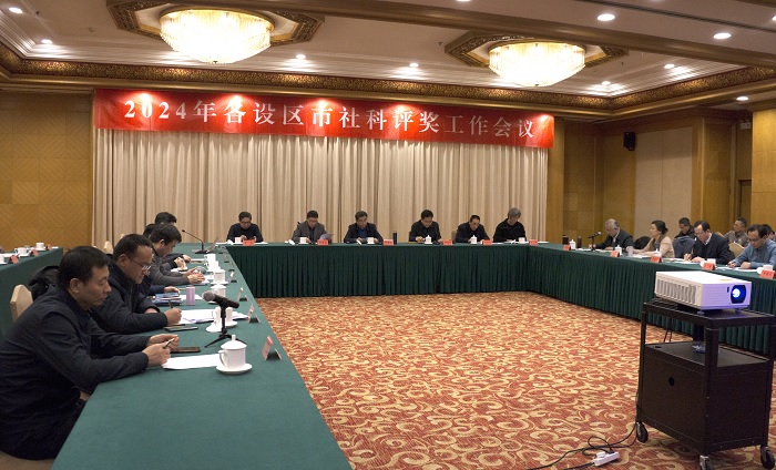 各设区市社科评奖工作会议在宁召开