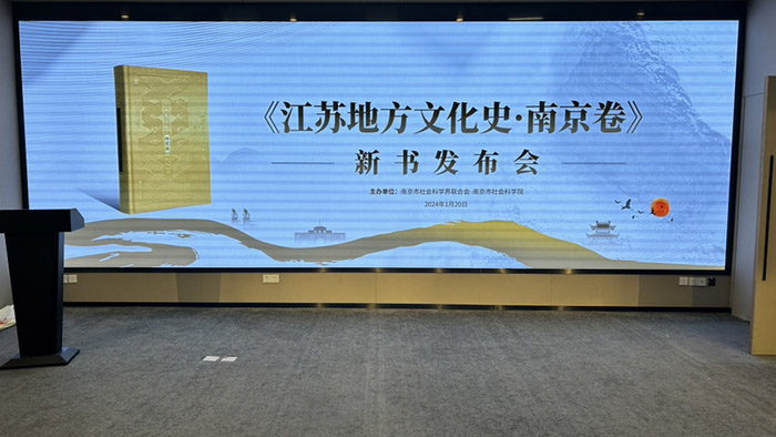 系统梳理展现南京地方文化｜《江苏地方文化史·南京卷》发布