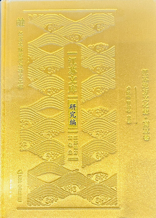 系统梳理展现南京地方文化｜《江苏地方文化史·南京卷》发布