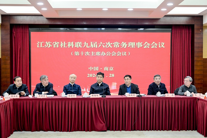 省社科联九届四次理事会和九届六次常务理事会在宁召开