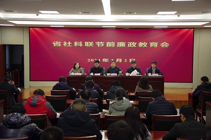 省社科联召开节前廉政教育会议