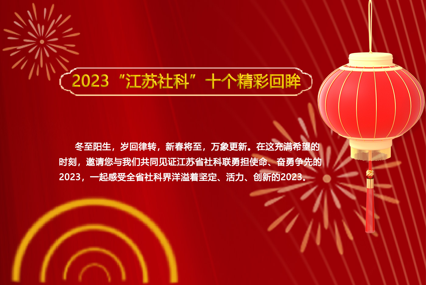 2023“江苏社科”十个精彩回眸